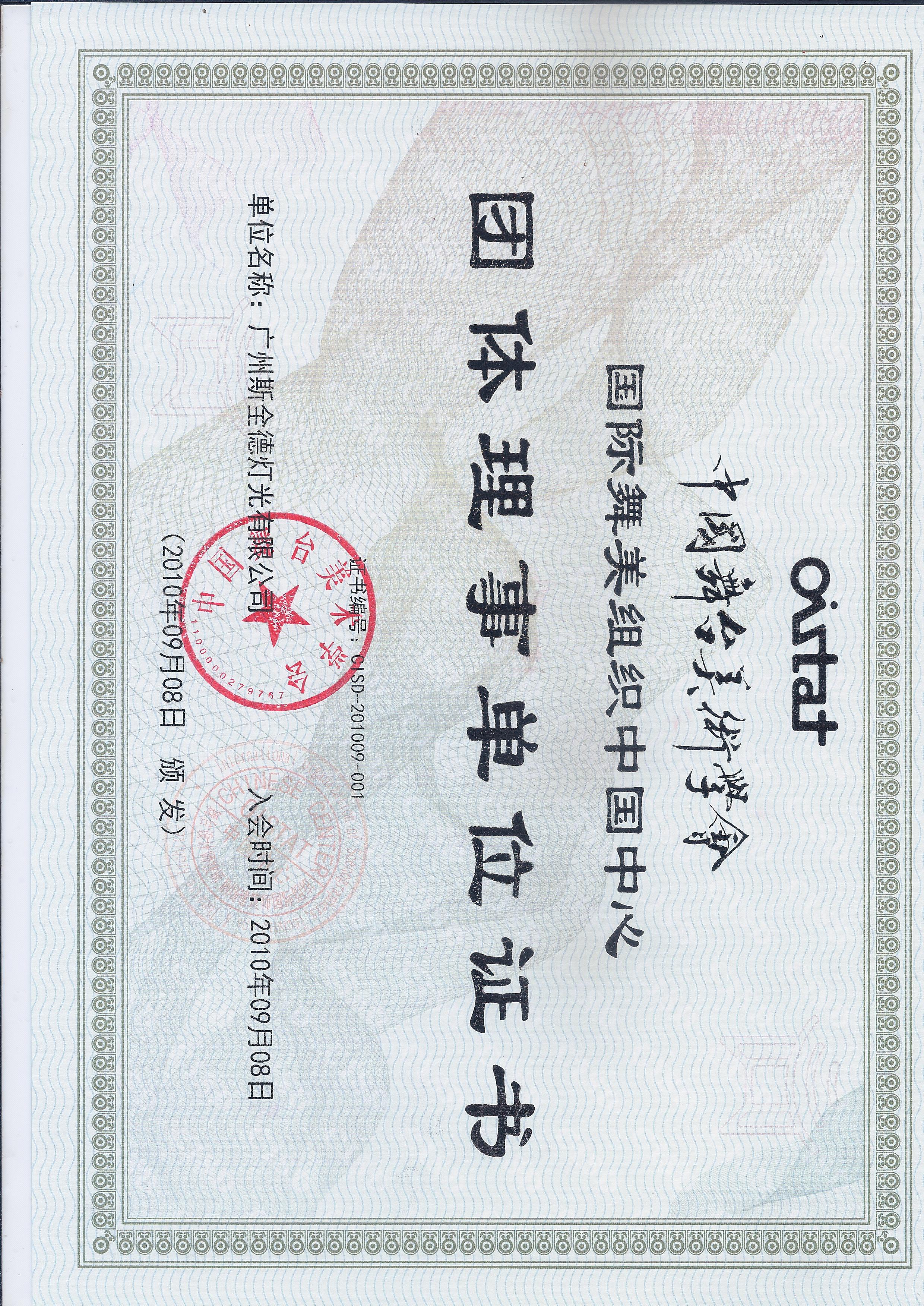 中国舞台美术学会团体理事单位证书