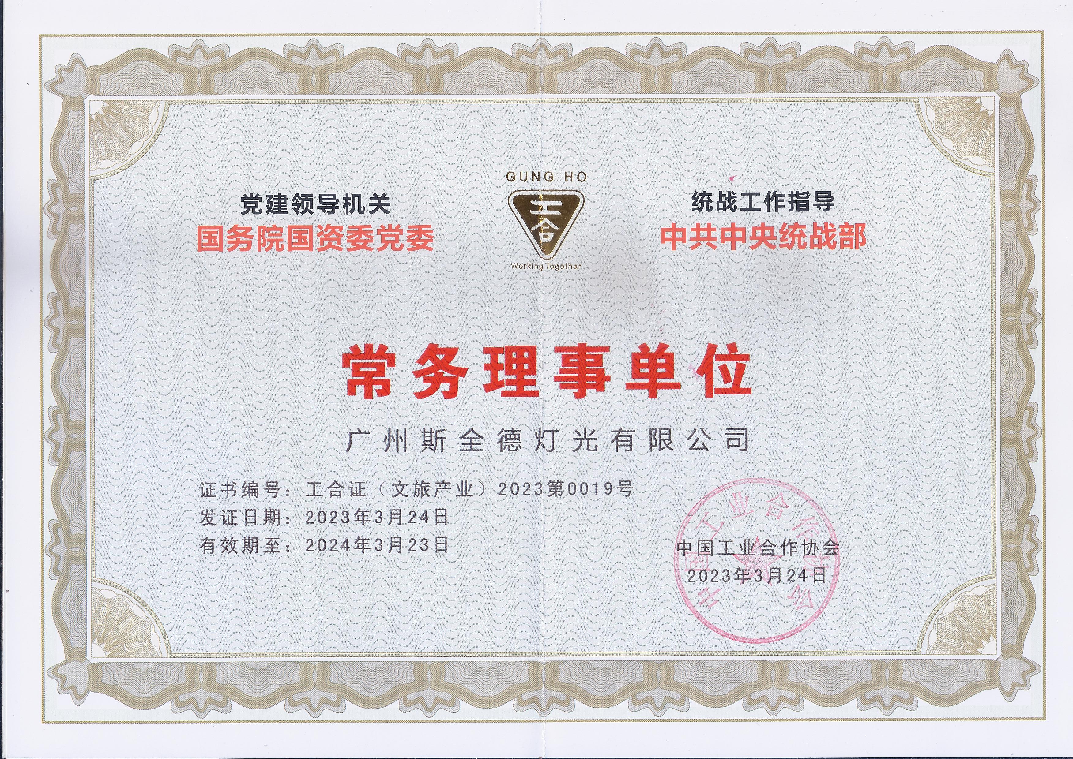 中国工业合作协会常务理事单位