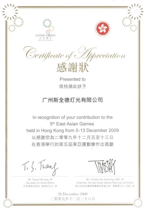 东亚运动会荣誉证书